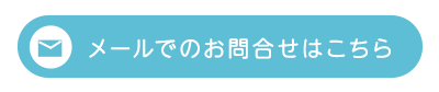 メールでのお問合せはこちらから