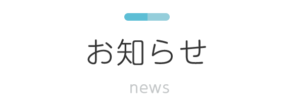 お知らせ