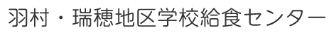 羽村・瑞穂地区学校給食センター