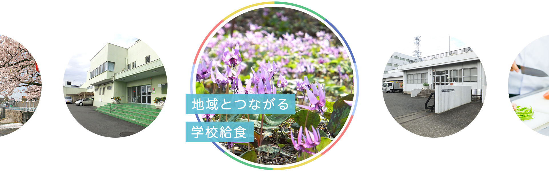 地域とつながる学校給食