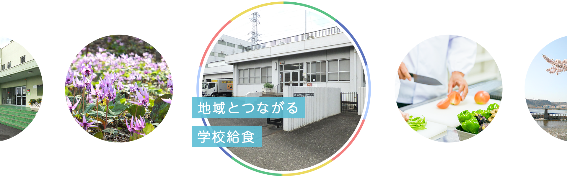 地域とつながる学校給食