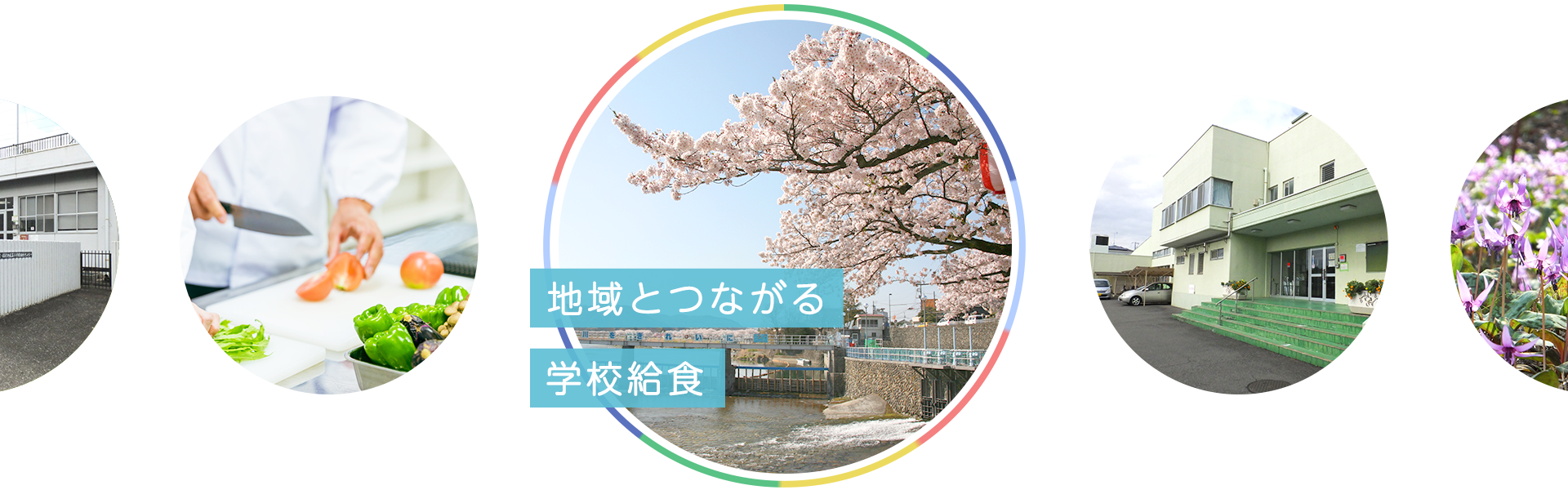 地域とつながる学校給食