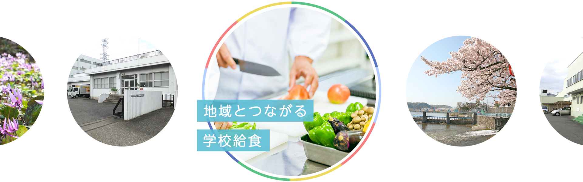 地域とつながる学校給食